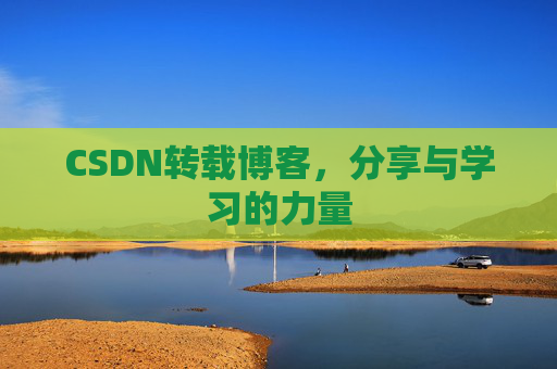 CSDN转载博客,分享与学习的力量